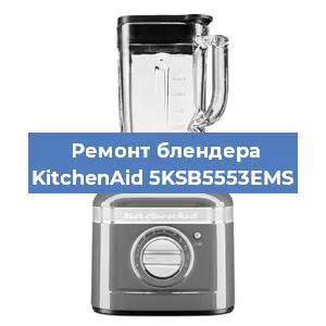 Замена щеток на блендере KitchenAid 5KSB5553EMS в Краснодаре